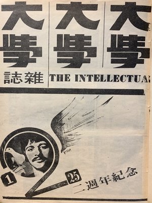 cover image of 《大學雜誌》第２５期（民國５９年１月）